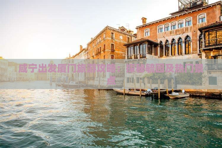 咸宁出发厦门旅游攻略：探秘毓园及热门景点