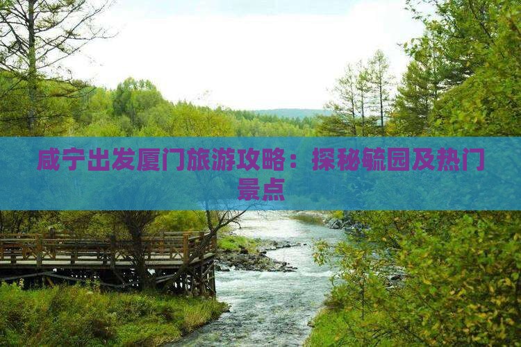 咸宁出发厦门旅游攻略：探秘毓园及热门景点