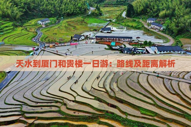 天水到厦门和贵楼一日游：路线及距离解析