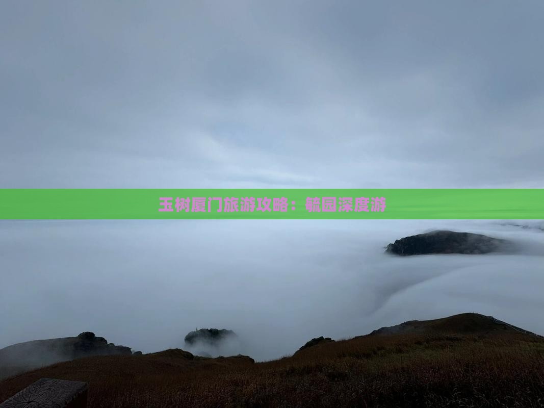 玉树厦门旅游攻略：毓园深度游