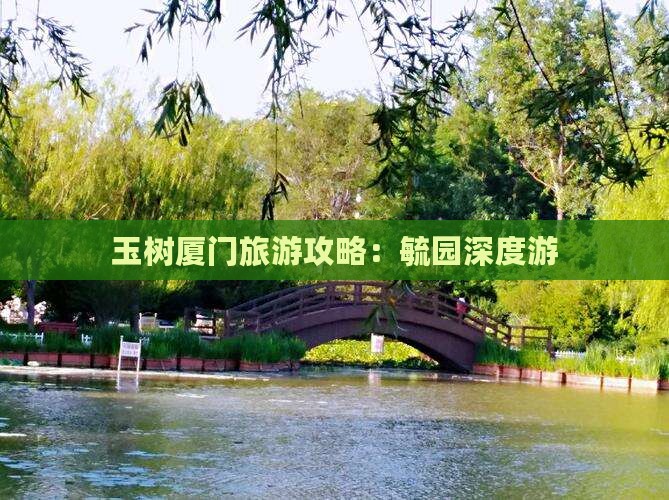 玉树厦门旅游攻略：毓园深度游