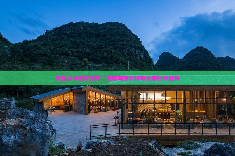 克拉玛依出发至厦门曾厝埯旅游攻略及旅行社推荐
