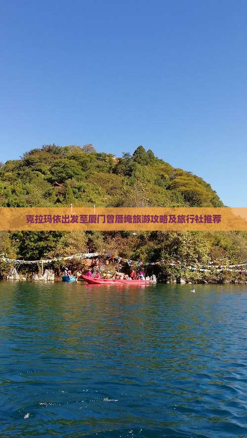 克拉玛依出发至厦门曾厝埯旅游攻略及旅行社推荐