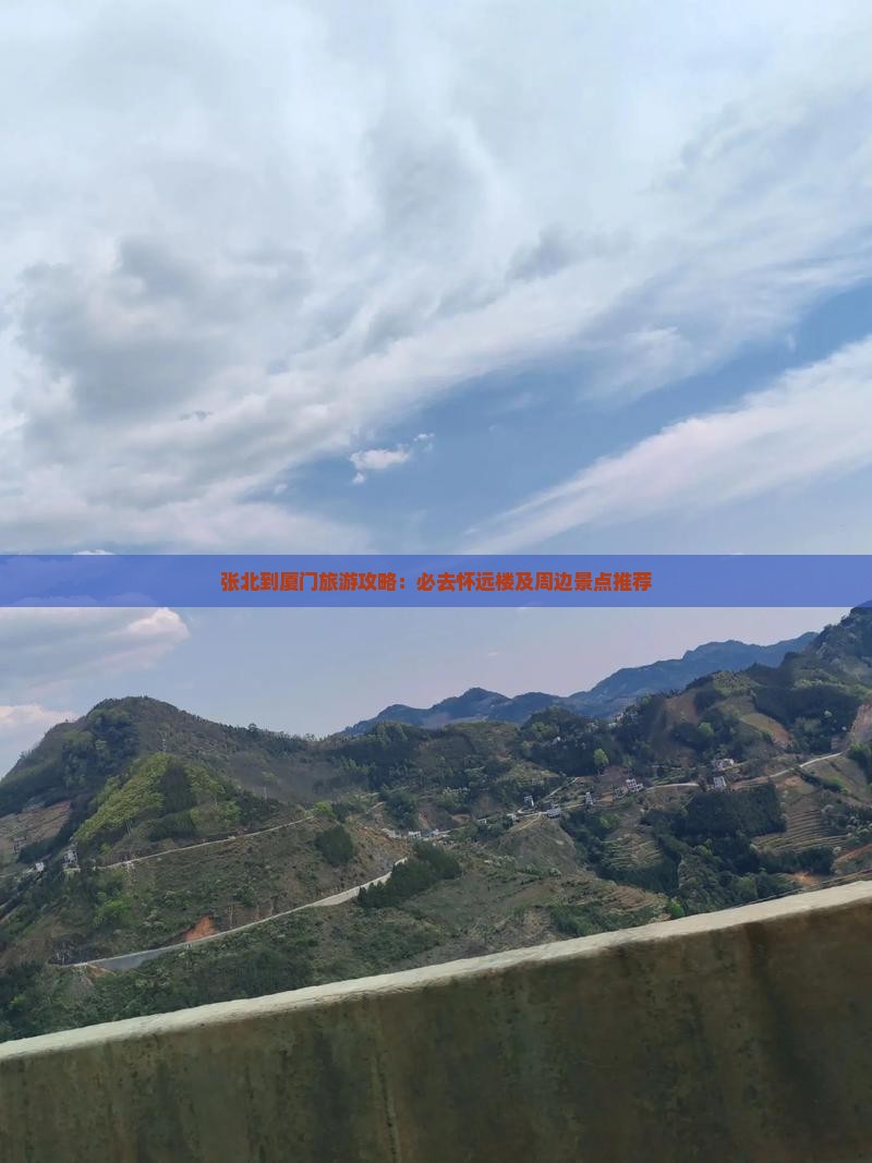 张北到厦门旅游攻略：必去怀远楼及周边景点推荐