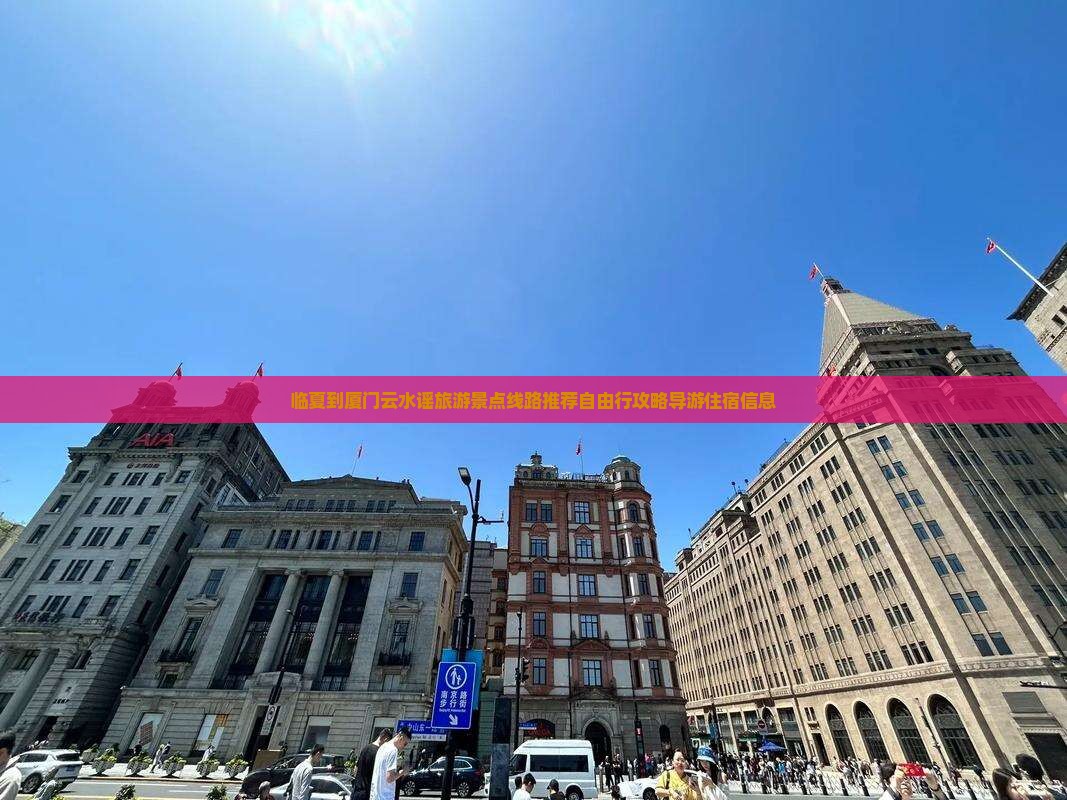 临夏到厦门云水谣旅游景点线路推荐自由行攻略导游住宿信息