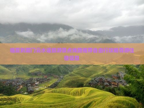 临夏到厦门云水谣旅游景点线路推荐自由行攻略导游住宿信息