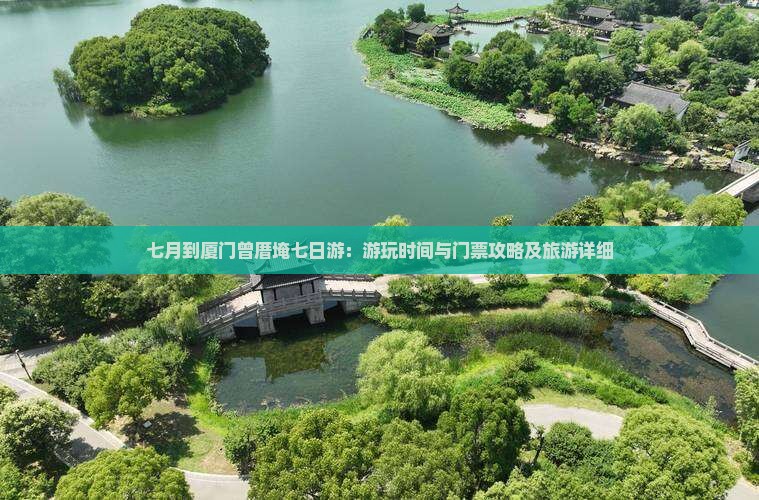 七月到厦门曾厝埯七日游：游玩时间与门票攻略及旅游详细