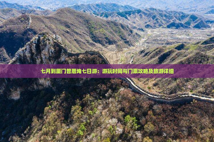 七月到厦门曾厝埯七日游：游玩时间与门票攻略及旅游详细
