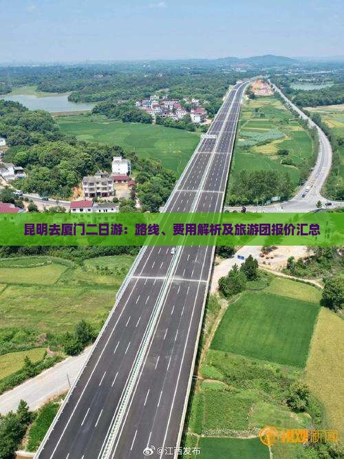 昆明去厦门二日游：路线、费用解析及旅游团报价汇总