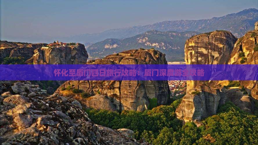 怀化至厦门四日旅行攻略：厦门深度游全攻略