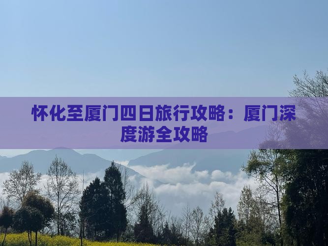 怀化至厦门四日旅行攻略：厦门深度游全攻略