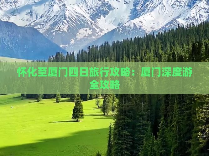 怀化至厦门四日旅行攻略：厦门深度游全攻略