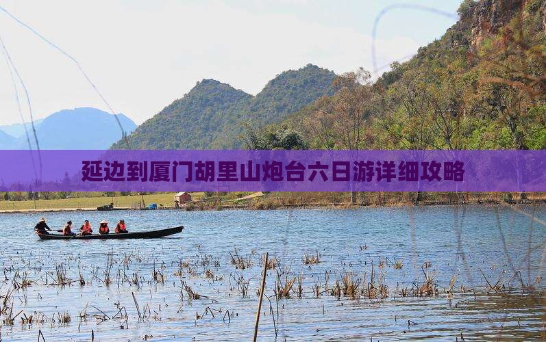 延边到厦门胡里山炮台六日游详细攻略