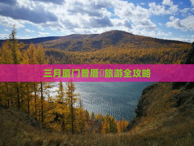 三月厦门曾厝垵旅游全攻略