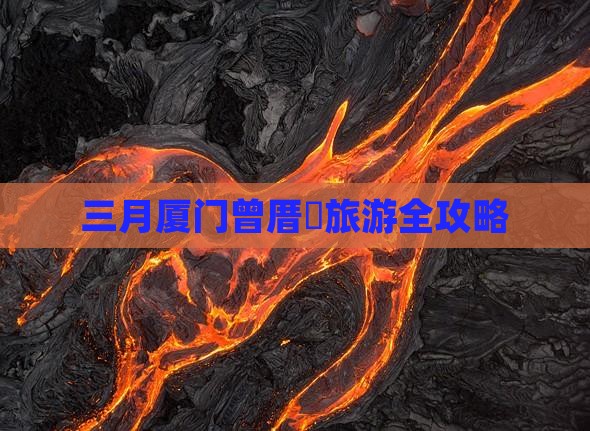 三月厦门曾厝垵旅游全攻略