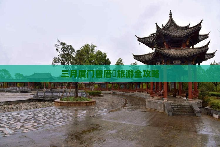 三月厦门曾厝垵旅游全攻略