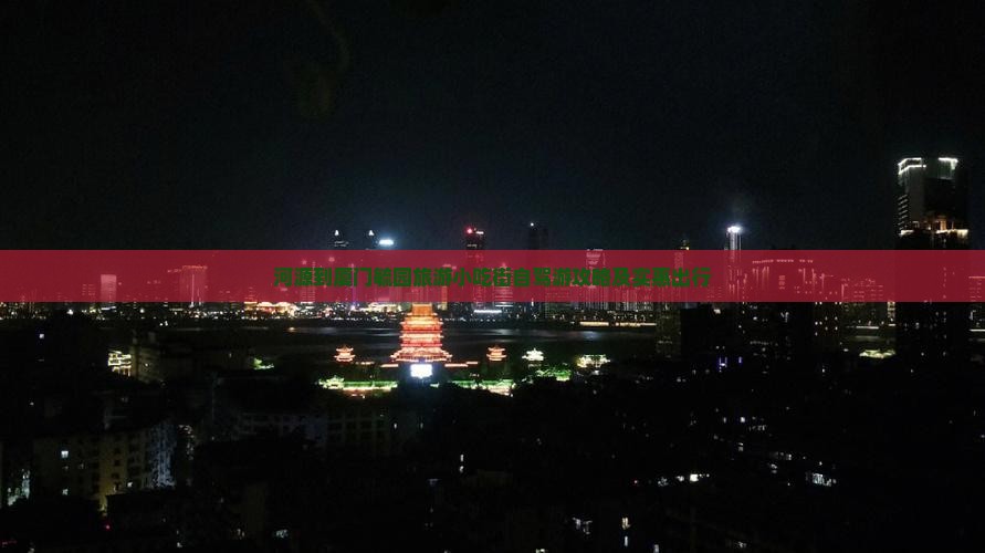 河源到厦门毓园旅游小吃街自驾游攻略及实惠出行