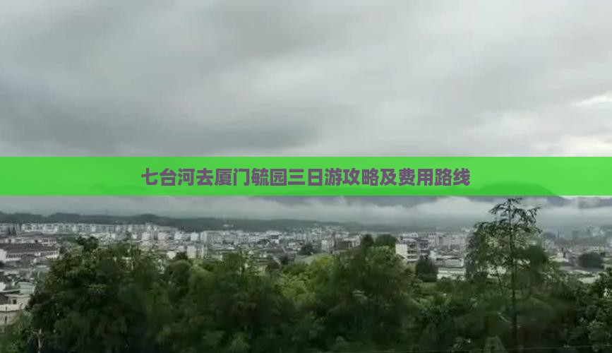 七台河去厦门毓园三日游攻略及费用路线