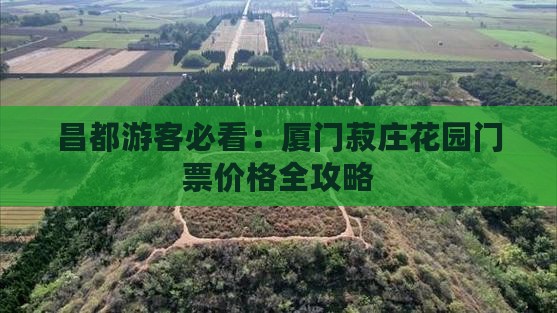 昌都游客必看：厦门菽庄花园门票价格全攻略
