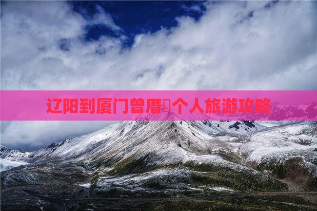 辽阳到厦门曾厝垵个人旅游攻略