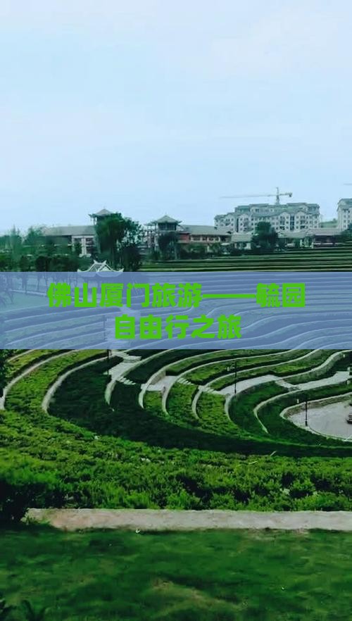 佛山厦门旅游——毓园自由行之旅