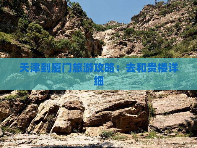 天津到厦门旅游攻略：去和贵楼详细