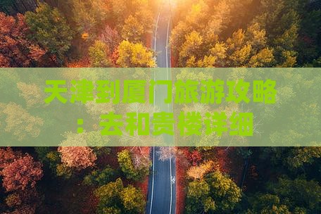 天津到厦门旅游攻略：去和贵楼详细