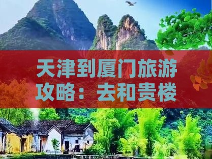 天津到厦门旅游攻略：去和贵楼详细