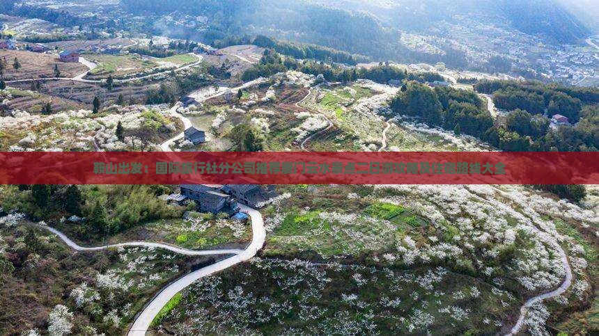 鞍山出发：国际旅行社分公司推荐厦门云水景点二日游攻略及住宿路线大全