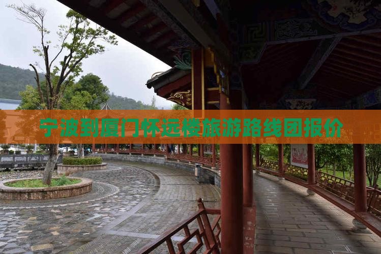 宁波到厦门怀远楼旅游路线团报价