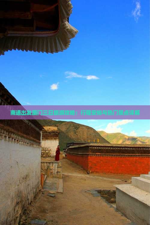 南通出发厦门三日旅游攻略：行程安排与热门景点详解