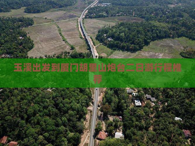 玉溪出发到厦门胡里山炮台二日游行程推荐