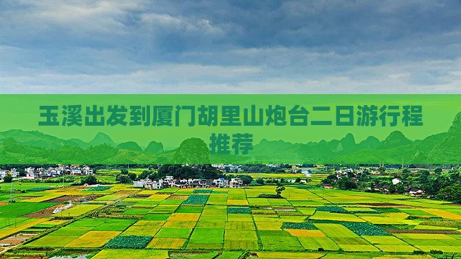 玉溪出发到厦门胡里山炮台二日游行程推荐