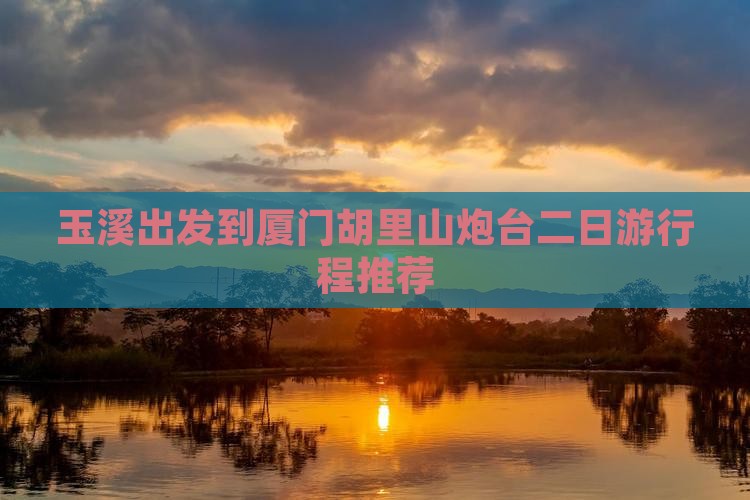 玉溪出发到厦门胡里山炮台二日游行程推荐