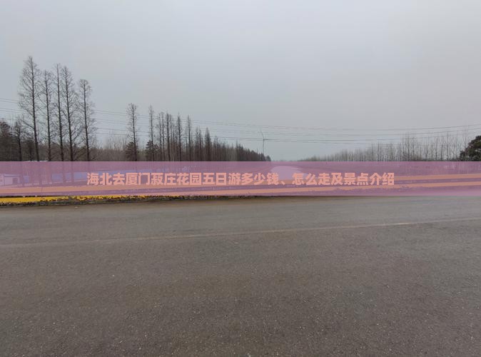 海北去厦门菽庄花园五日游多少钱、怎么走及景点介绍