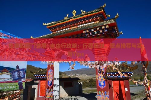 张掖到厦门曾厝垵自由行攻略：行程规划、景点推荐与实用Tips