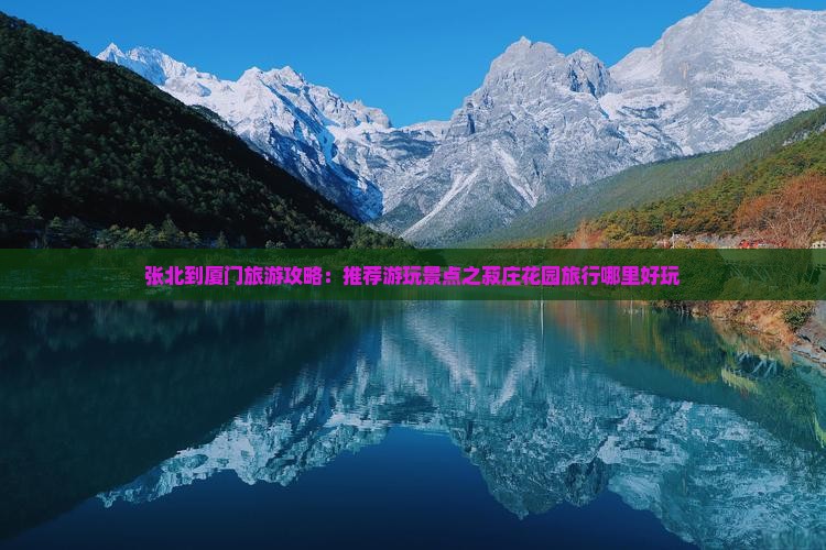张北到厦门旅游攻略：推荐游玩景点之菽庄花园旅行哪里好玩