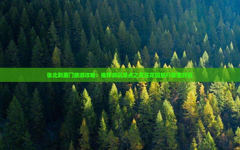 张北到厦门旅游攻略：推荐游玩景点之菽庄花园旅行哪里好玩