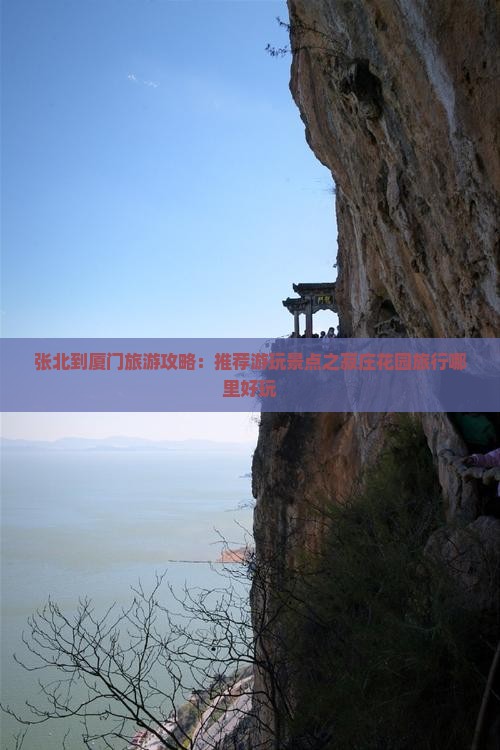 张北到厦门旅游攻略：推荐游玩景点之菽庄花园旅行哪里好玩