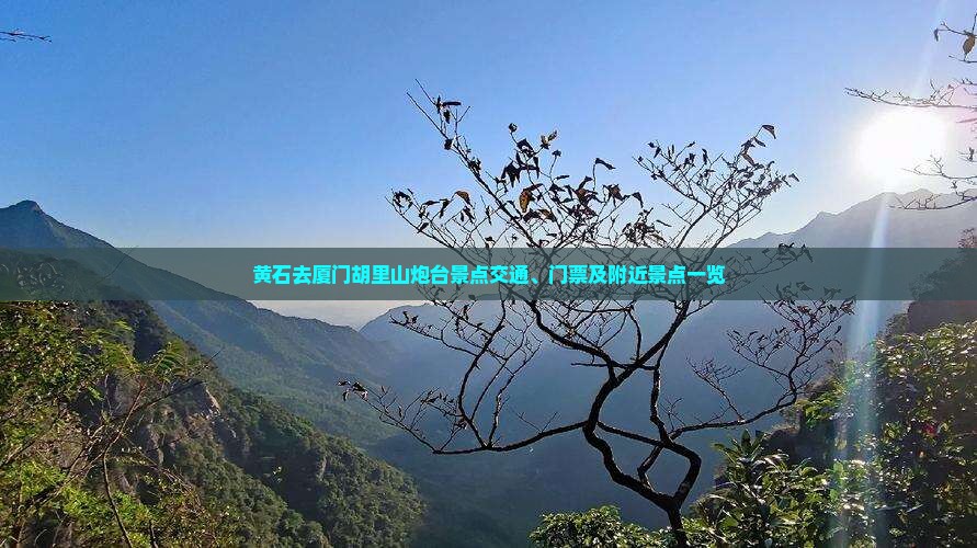 黄石去厦门胡里山炮台景点交通、门票及附近景点一览