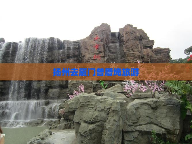 扬州去厦门曾厝埯旅游