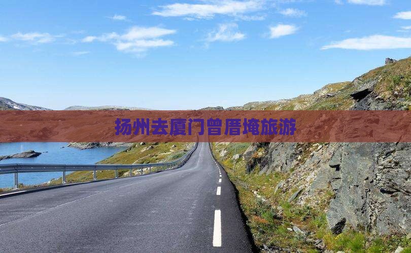 扬州去厦门曾厝埯旅游