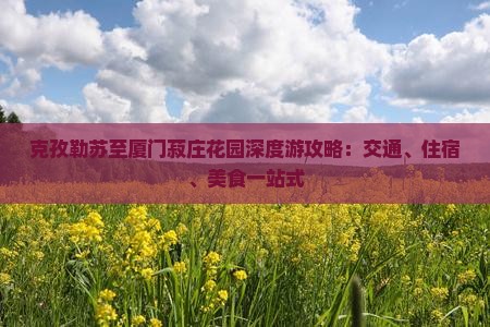 克孜勒苏至厦门菽庄花园深度游攻略：交通、住宿、美食一站式