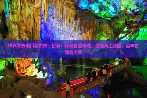 神农架去厦门和贵楼七日游：探秘自然奇观，邂逅海上花园，品味古建筑之美