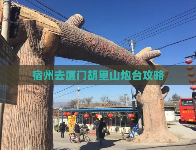 宿州去厦门胡里山炮台攻略