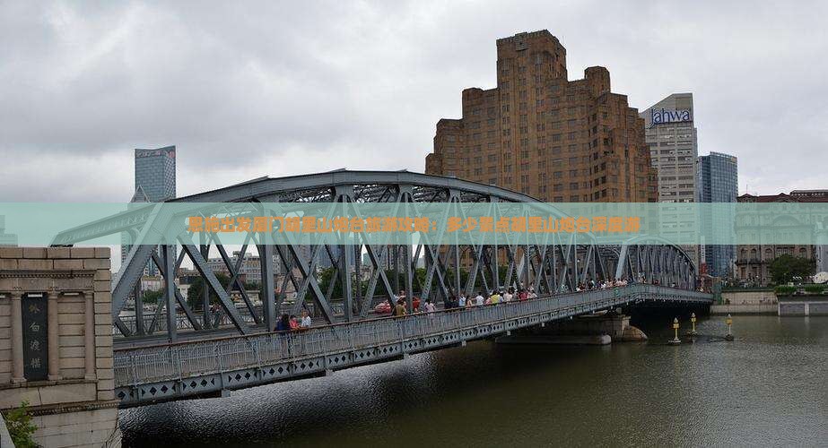 恩施出发厦门胡里山炮台旅游攻略：多少景点胡里山炮台深度游