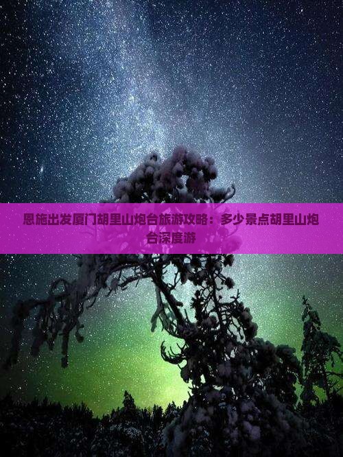 恩施出发厦门胡里山炮台旅游攻略：多少景点胡里山炮台深度游