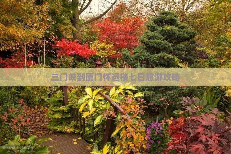三门峡到厦门怀远楼七日旅游攻略