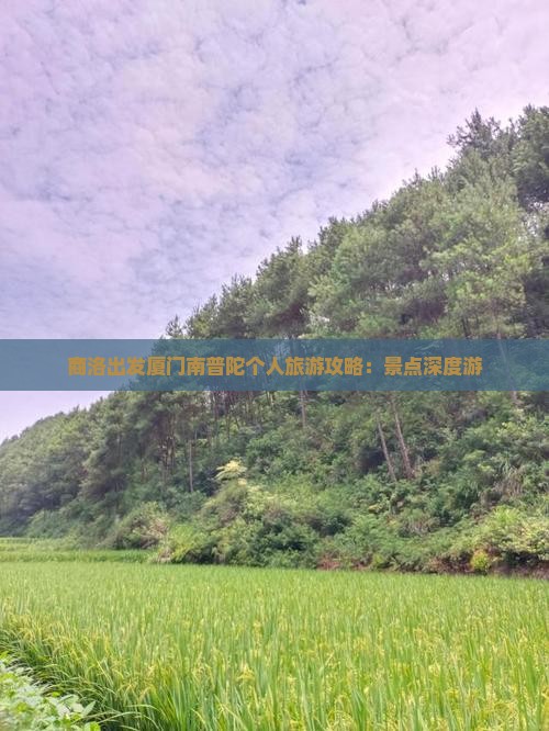 商洛出发厦门南普陀个人旅游攻略：景点深度游