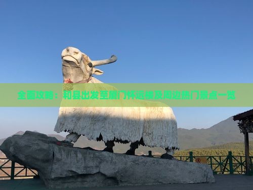 全面攻略：和县出发至厦门怀远楼及周边热门景点一览